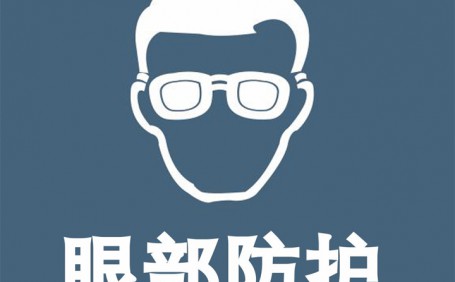 常見(jiàn)眼部防護(hù)用品都有哪些？