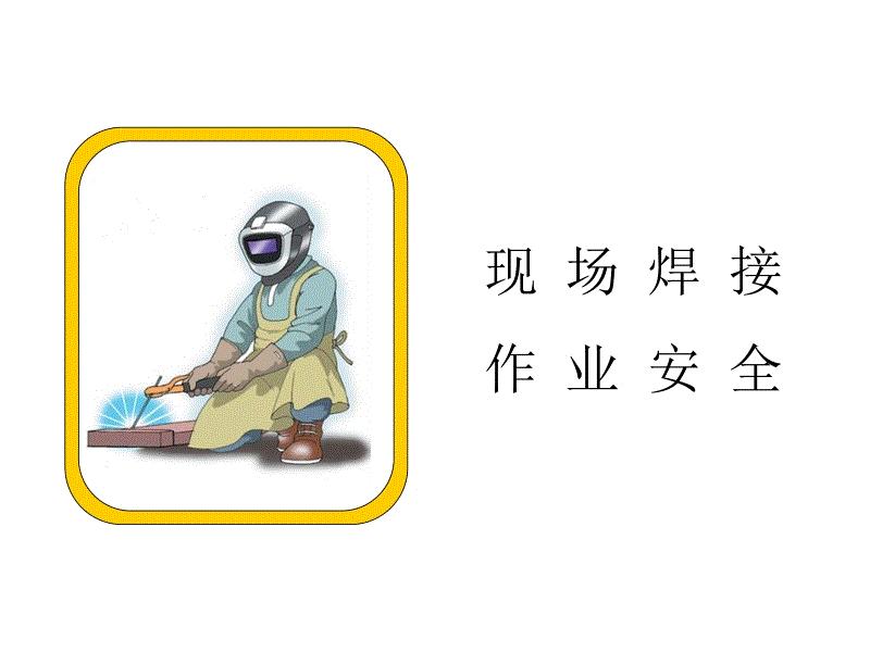 電焊作業(yè)應(yīng)該如何做好安全防護措施